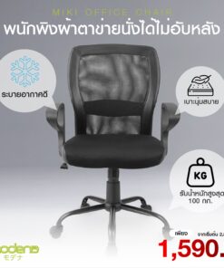 เก้าอี้ โมดิน่า รุ่น Miki