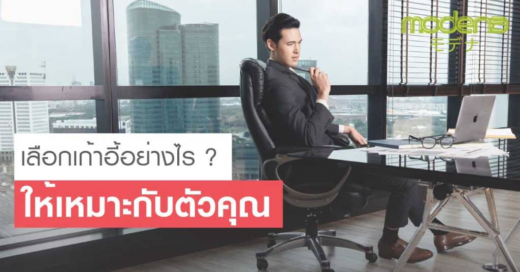 เก้าอี้ทำงาน เพื่อสุขภาพ Modena