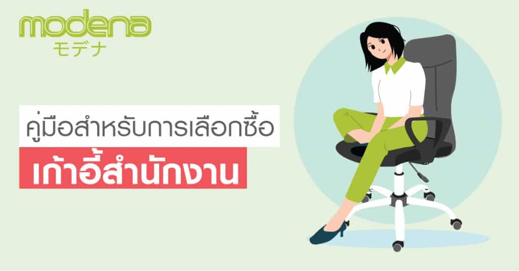 คู่มือสำหรับการเลือกซื้อเก้าอี้สำนักงาน