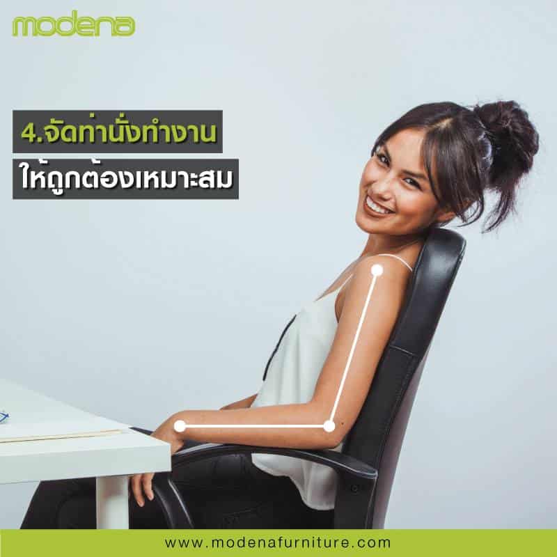 วิธีการปรับตัวไม่กลัวออฟฟิศซินโดรม วิธีที่4