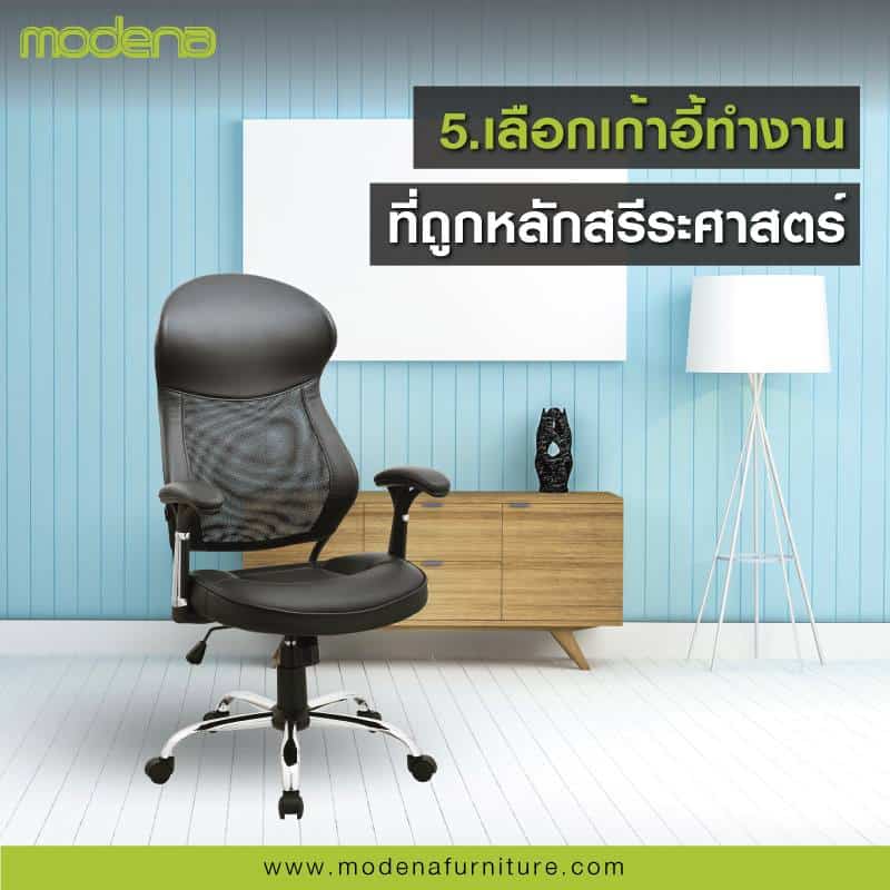 วิธีการปรับตัวไม่กลัวออฟฟิศซินโดรม วิธีที่ 5