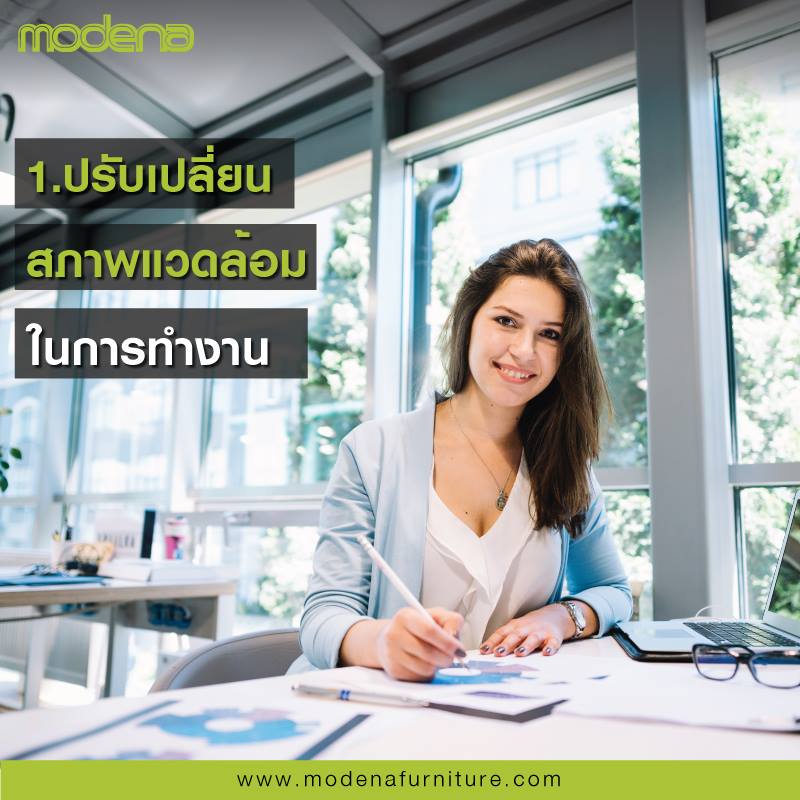 วิธีการปรับตัวไม่กลัวออฟฟิศซินโดรม วิธีที่1