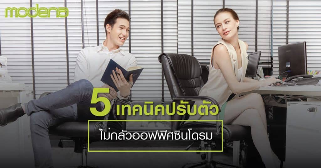 วิธีการปรับตัวไม่กลัวออฟฟิศซินโดรม