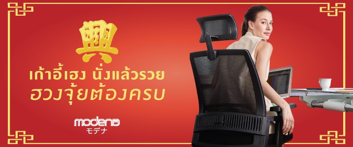 เก้าอี้ทำงาน เพื่อสุขภาพ Modena