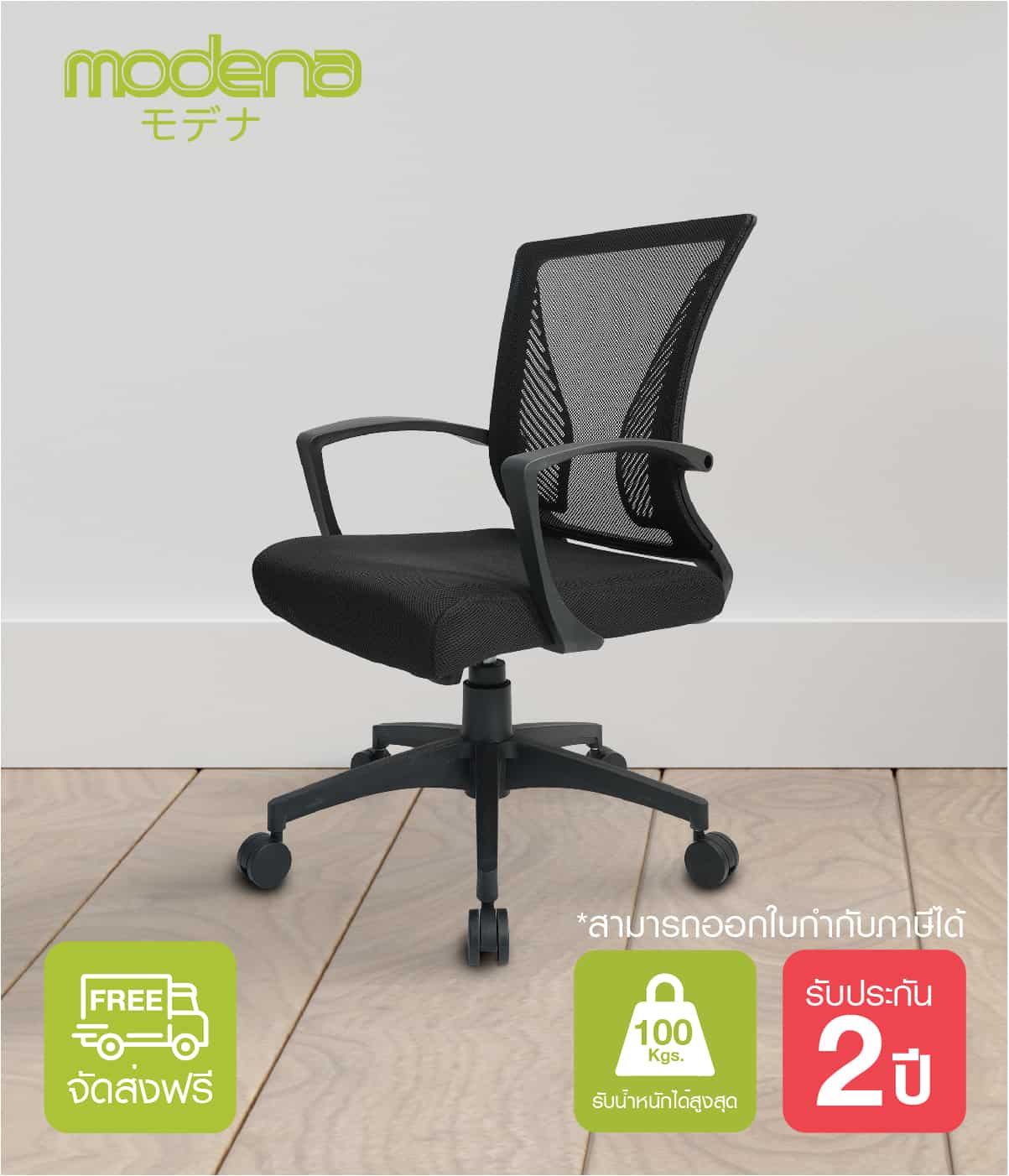 เก้าอี้สำนักงาน เก้าอี้เพื่อสุขภาพ รุ่น Wing - Modena เก้าอี้ทำงาน#1 ส่งฟรี