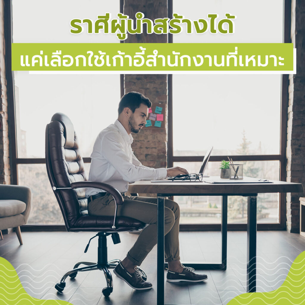 ราศีผู้นำสร้างได้แค่เลือกใช้เก้าอี้สำนักงานที่เหมาะ