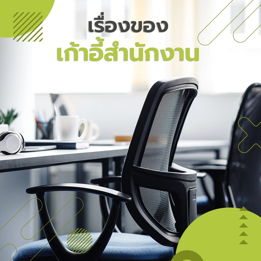 เลือกเก้าอี้สำนักงาน