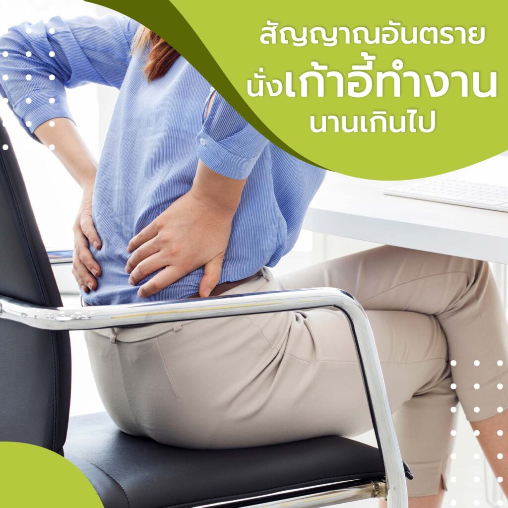 นั่งเก้าอี้ทำงานนานเกินไป