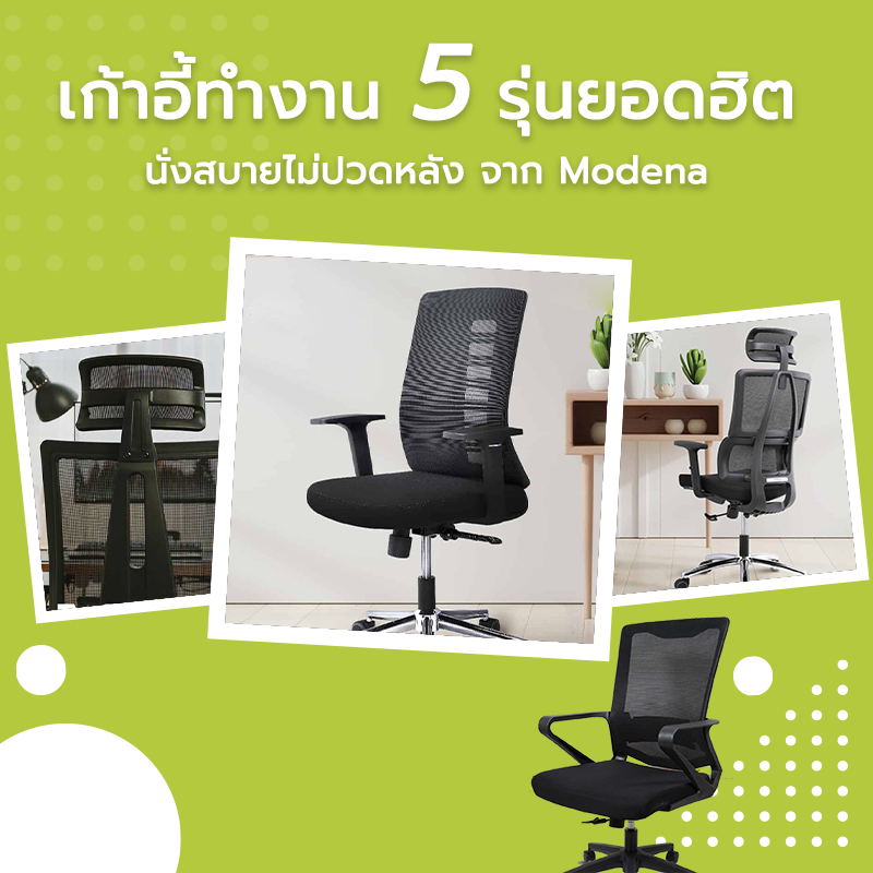 รีวิวเก้าอี้ทำงาน