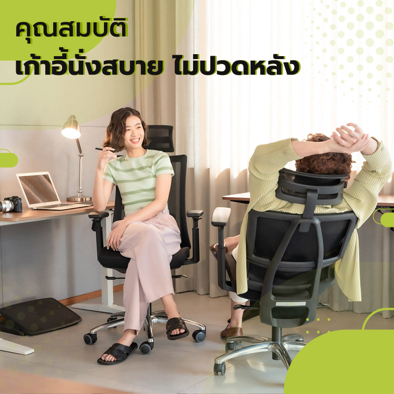 เก้าอี้นั่งสบาย ไม่ปวดหลัง