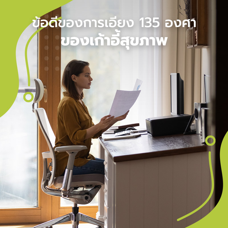 เก้าอี้สุขภาพที่ดีควรมีลักษณะอย่างไร