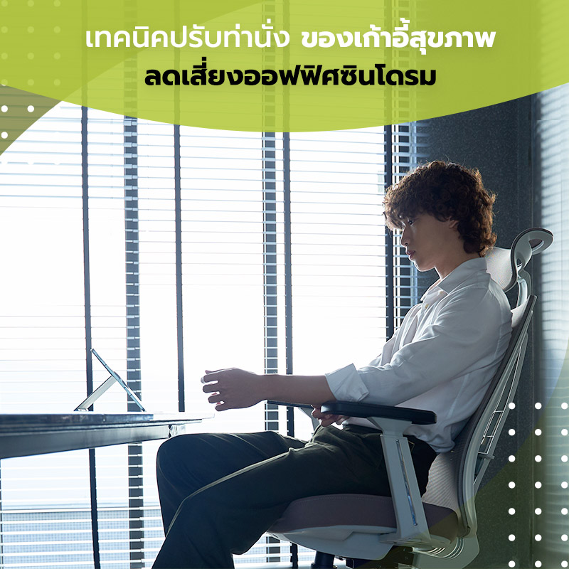 ท่านั่งที่ถูกต้อง ลดเสี่ยงออฟฟิศซินโดรม