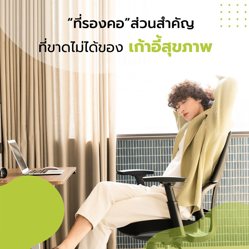 ที่รองคอเก้าอี้สุขภาพ