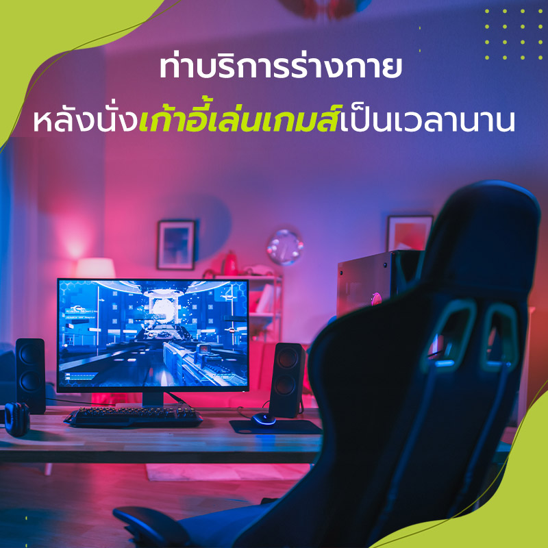 เก้าอี้เล่นเกมส์