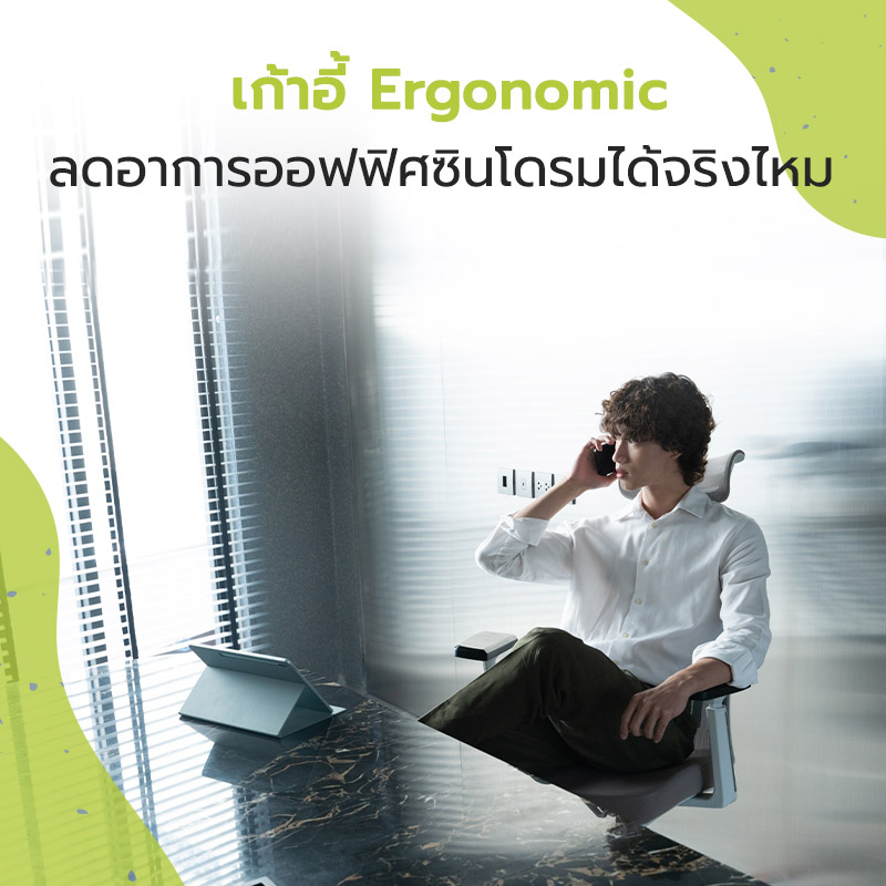 เก้าอี้ Ergonomic