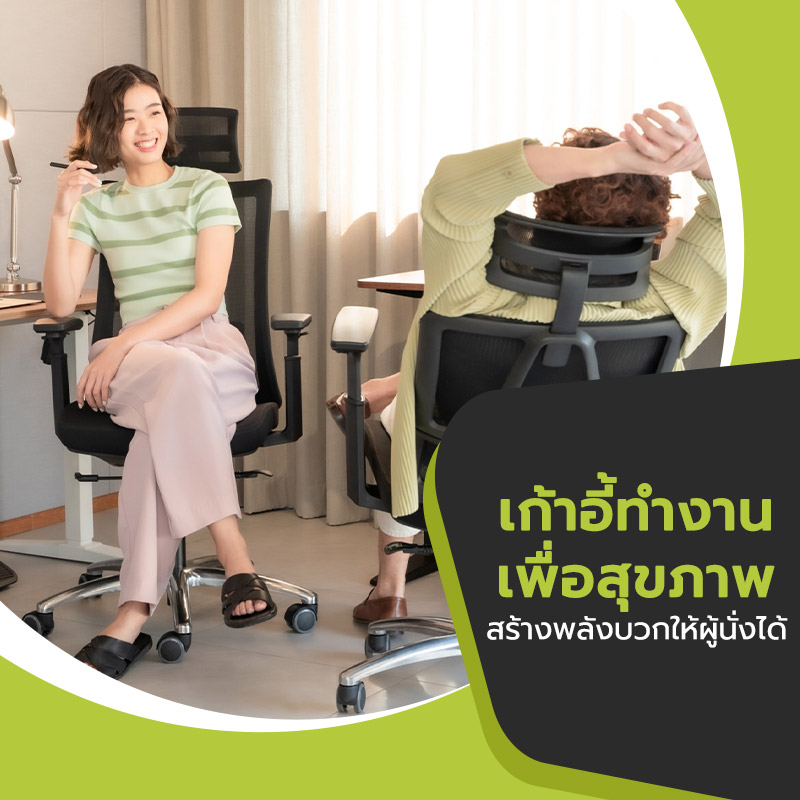 เก้าอี้ทำงานเพื่อสุขภาพ