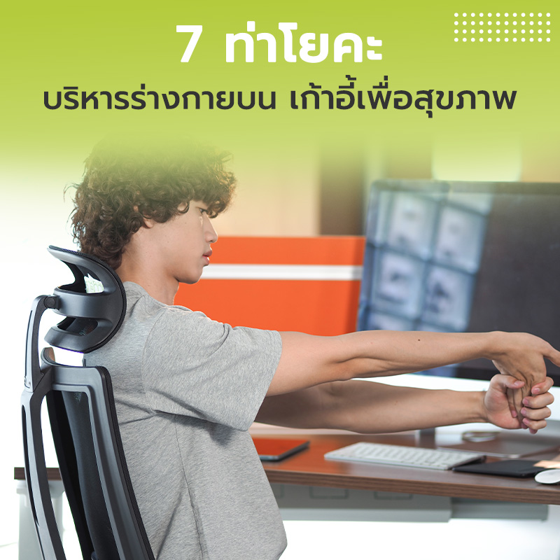 เก้าอี้เพื่อสุขภาพ