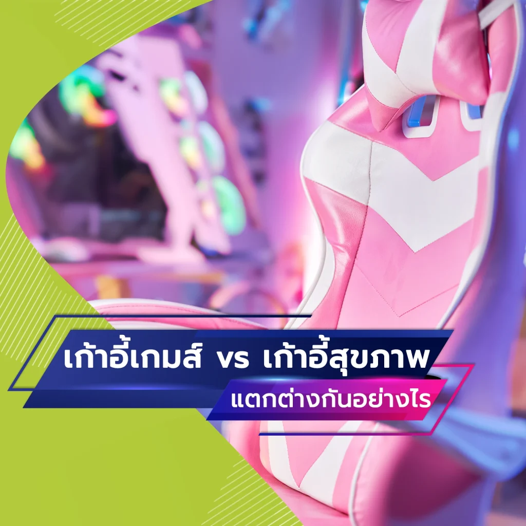 เก้าอี้เกมส์ vs เก้าอี้สุขภาพ