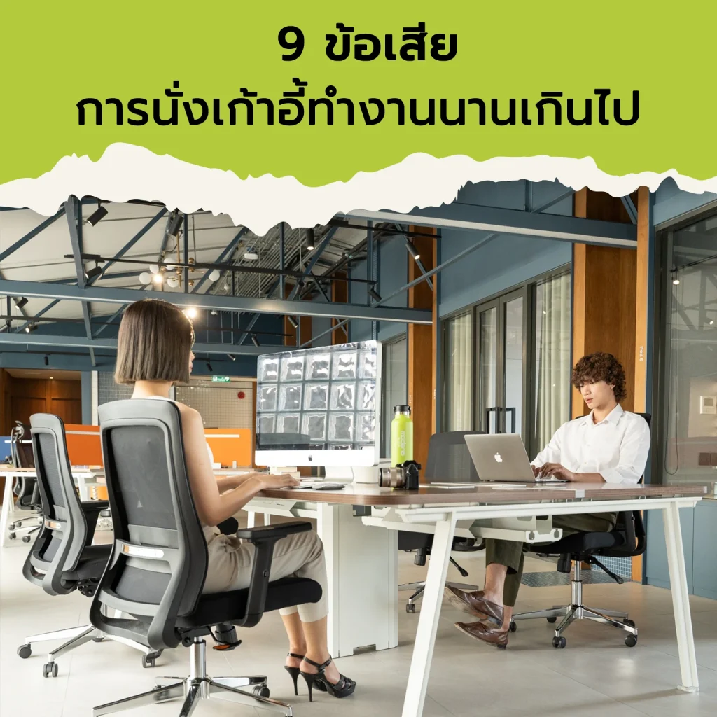 การนั่งเก้าอี้ทำงานนานเกินไป ส่งผลเสียมากกว่าที่คิด