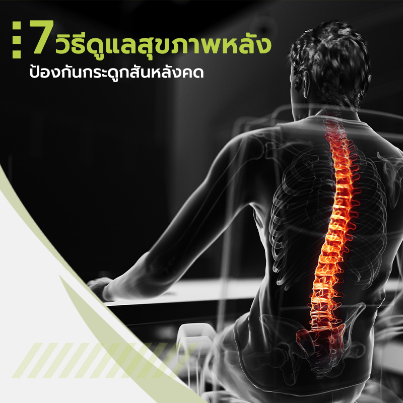 7 วิธีดูแลสุขภาพหลัง ป้องกันกระดูกสันหลังคด
