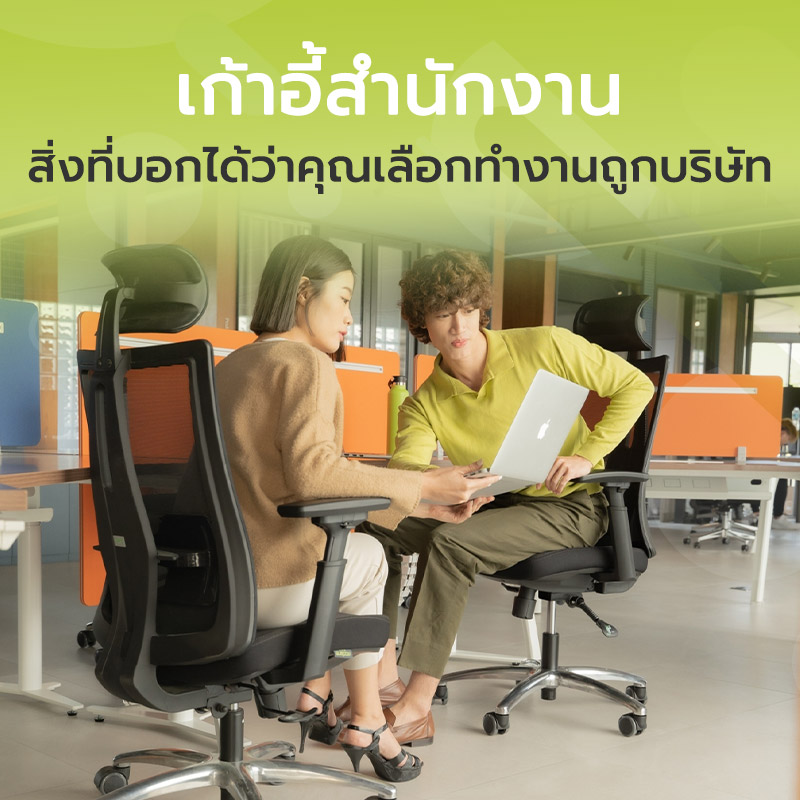 เก้าอี้สำนักงาน สิ่งที่บอกได้ว่าคุณเลือกทำงานถูกบริษัท