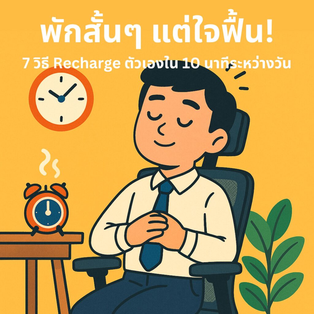 พักสั้นๆ แต่ใจฟื้น! 7 วิธี Recharge ตัวเองใน 10 นาทีระหว่างวัน