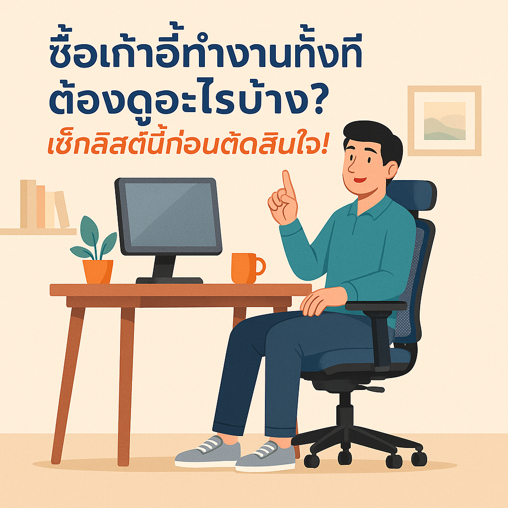 ซื้อเก้าอี้ทำงานทั้งที ต้องดูอะไรบ้าง