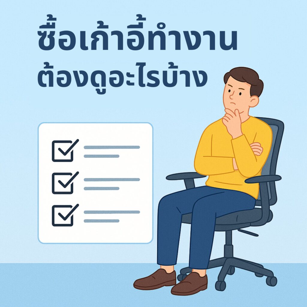 ซื้อเก้าอี้ทำงานต้องดูอะไรบ้าง