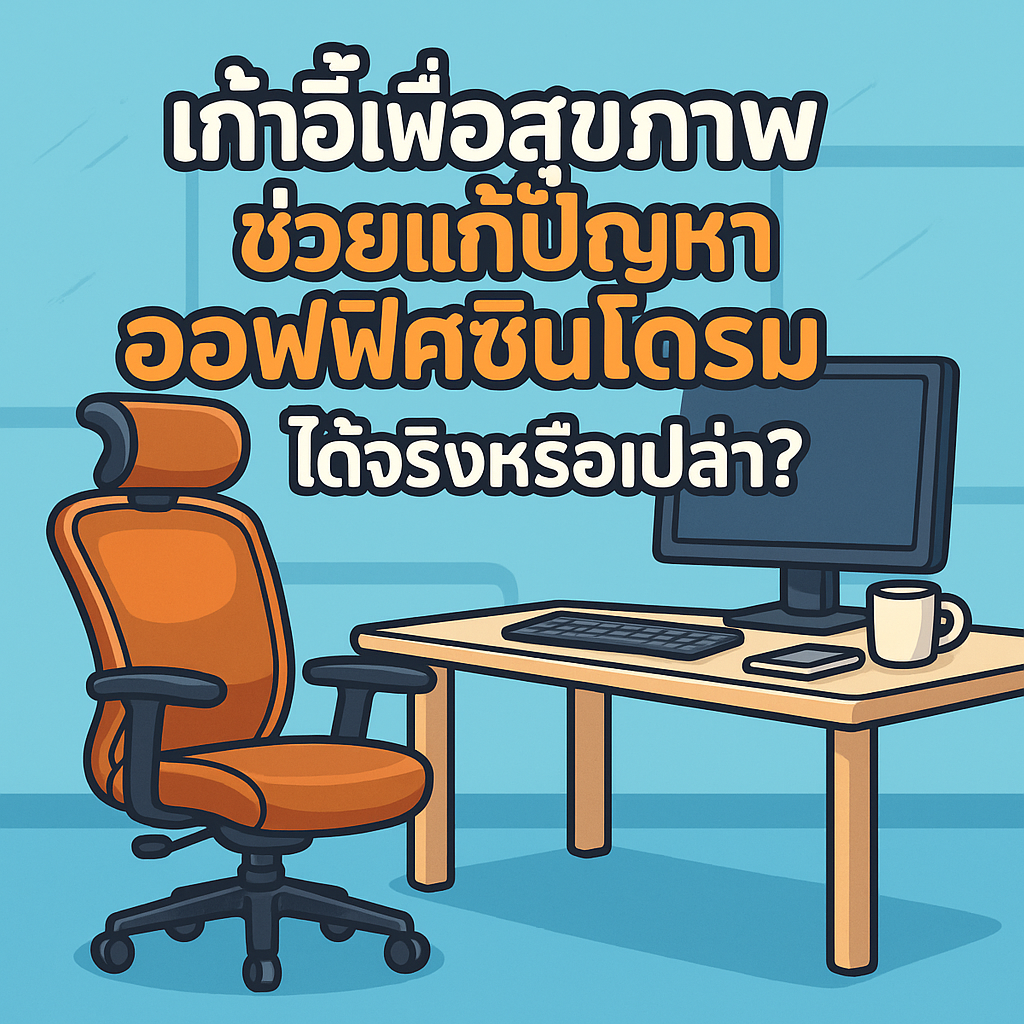เก้าอี้เพื่อสุขภาพช่วยแก้ปัญหาออฟฟิศซินโดรมได้จริงหรือเปล่า?