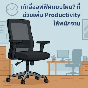 เก้าอี้ออฟฟิศแบบไหน? ที่ช่วยเพิ่ม Productivity ให้พนักงาน