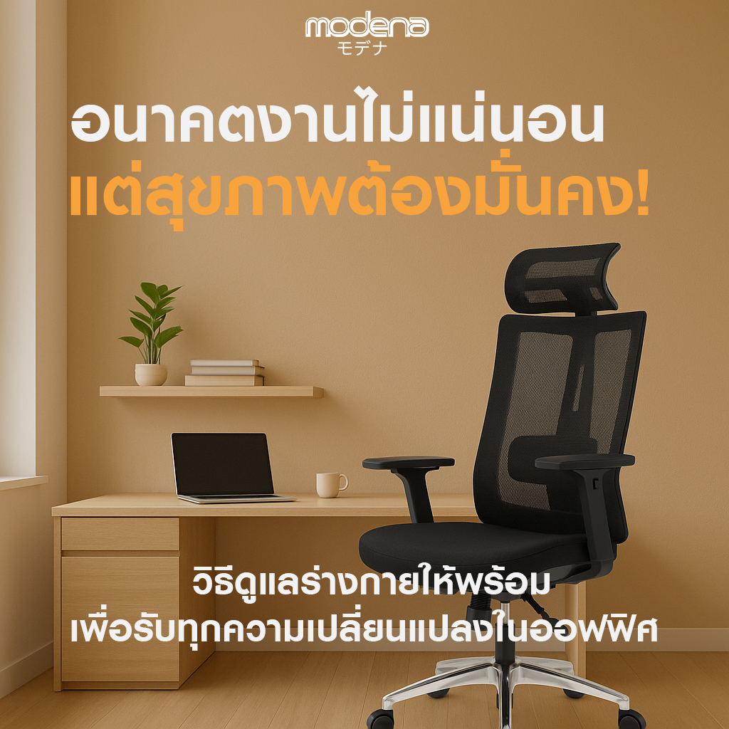 work-future-uncertain-stay-healthy-office