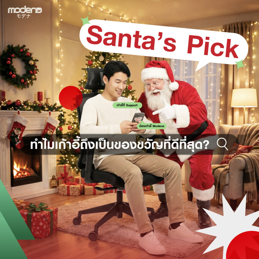 Santa’s Pick — ทำไมเก้าอี้ถึงเป็นของขวัญที่ดีที่สุด?