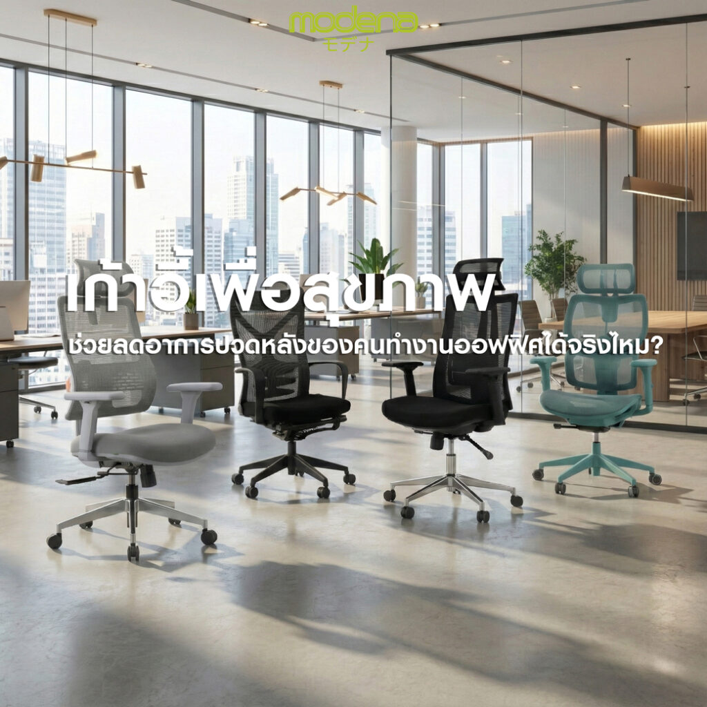 เก้าอี้เพื่อสุขภาพช่วยลดอาการปวดหลังของคนทำงานออฟฟิศได้จริงไหม?