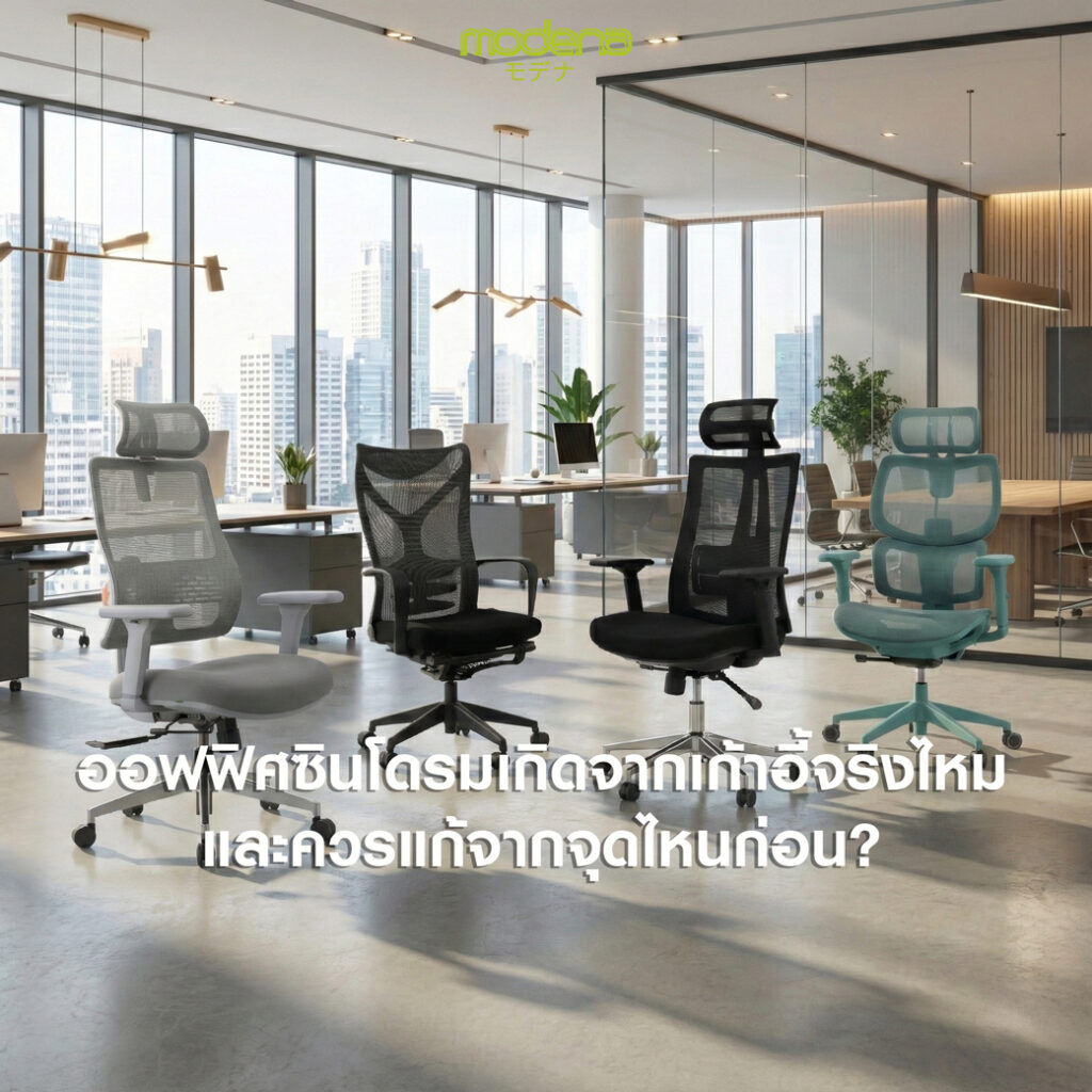 ออฟฟิศซินโดรมเกิดจากเก้าอี้จริงไหม-และควรแก้จากจุดไหนก่อน