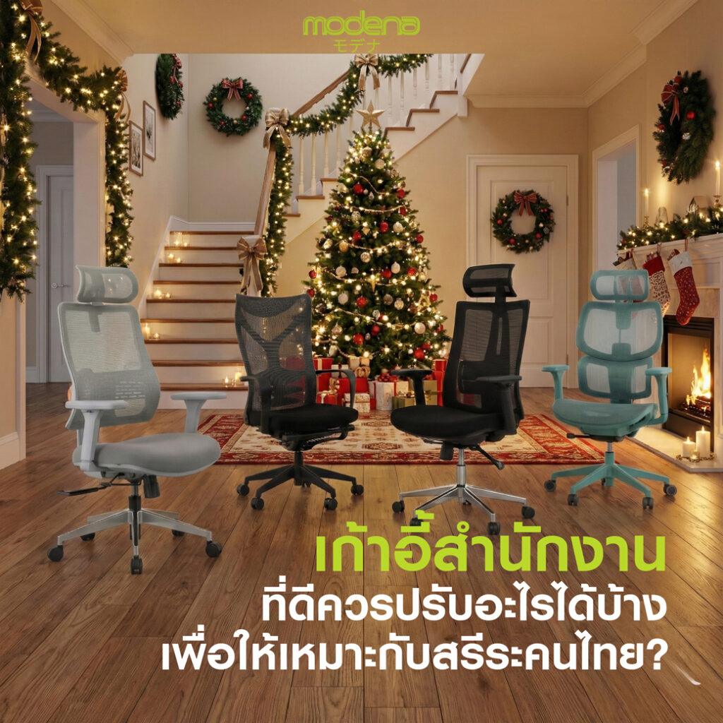 เก้าอี้สำนักงานที่ดีควรปรับอะไรได้บ้าง-เพื่อให้เหมาะกับสรีระคนไทย