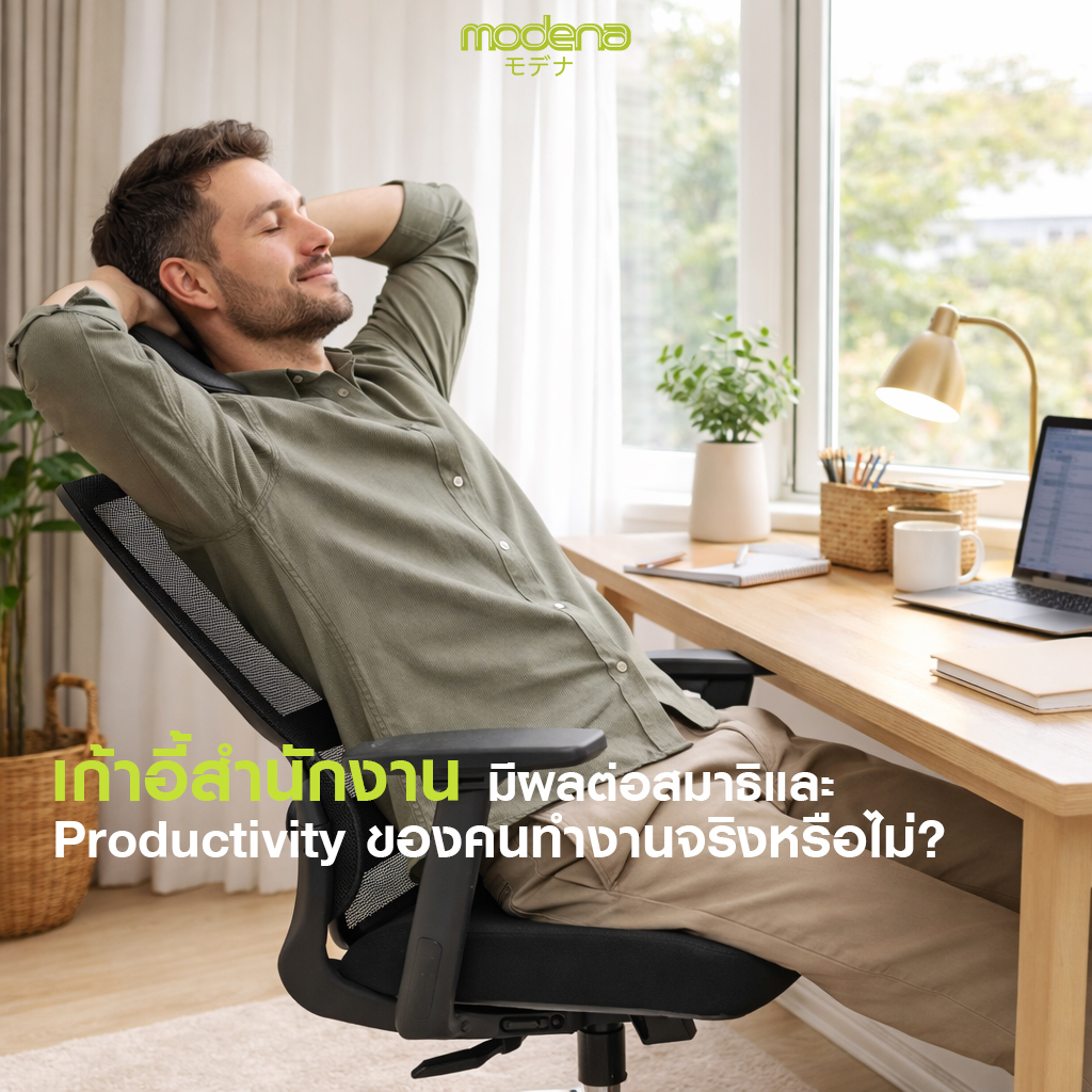 เก้าอี้สำนักงานมีผลต่อสมาธิและ-Productivity-ของคนทำงานจริงหรือไม่