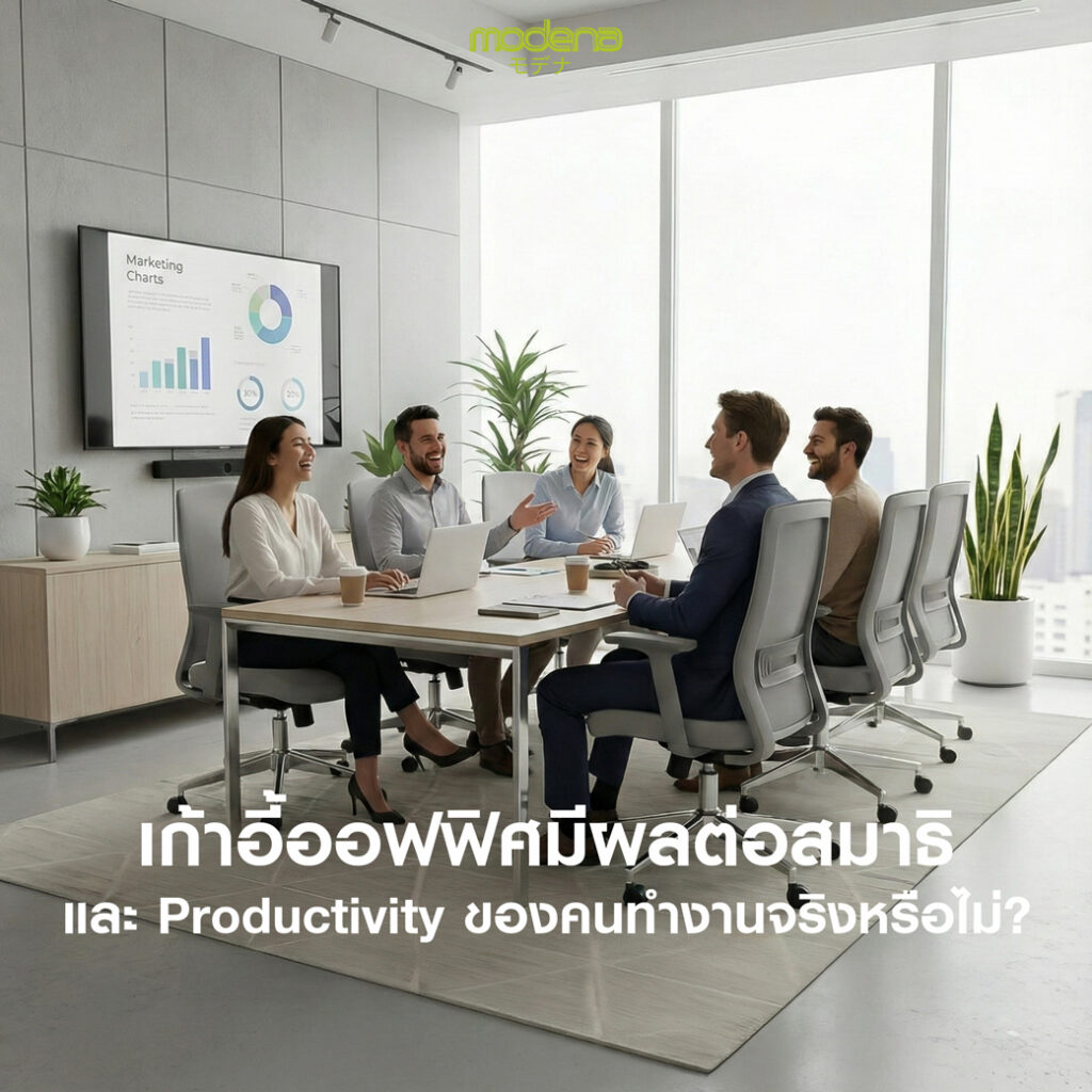 เก้าอี้ออฟฟิศมีผลต่อสมาธิและ Productivity ของคนทำงานจริงหรือไม่?