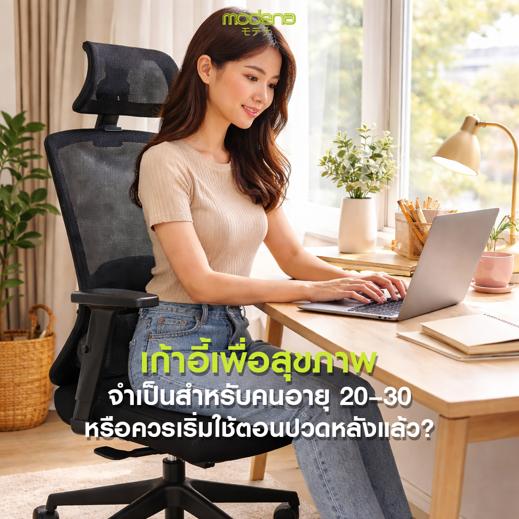 เก้าอี้เพื่อสุขภาพจำเป็นสำหรับคนอายุ-20–30-หรือควรเริ่มใช้ตอนปวดหลังแล้ว