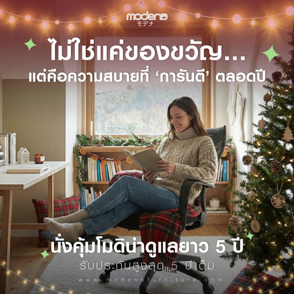 ไม่ใช่แค่ของขวัญ แต่คือความสบายที่การันตีตลอดปี