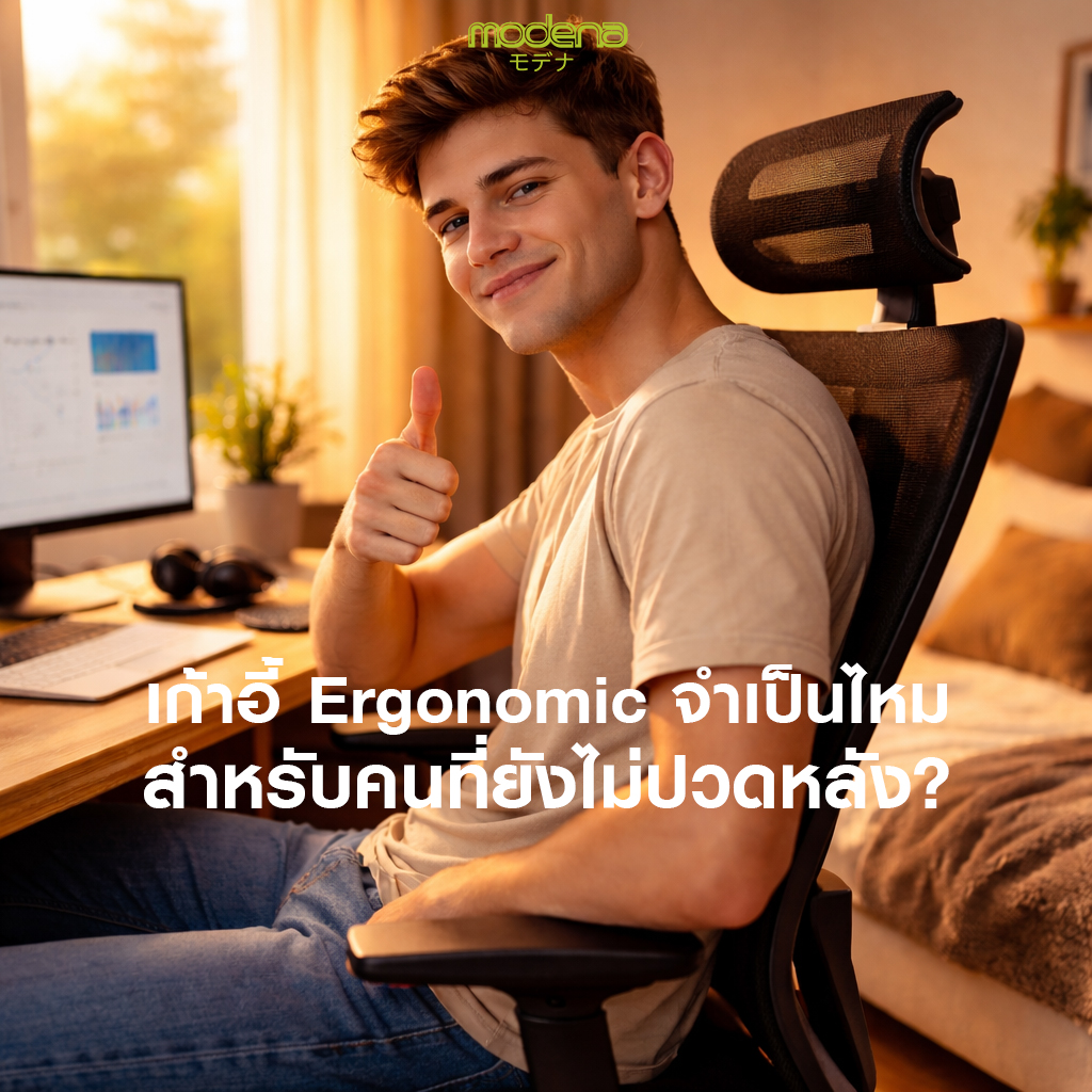 เก้าอี้ Ergonomic จำเป็นไหมสำหรับคนที่ยังไม่ปวดหลัง
