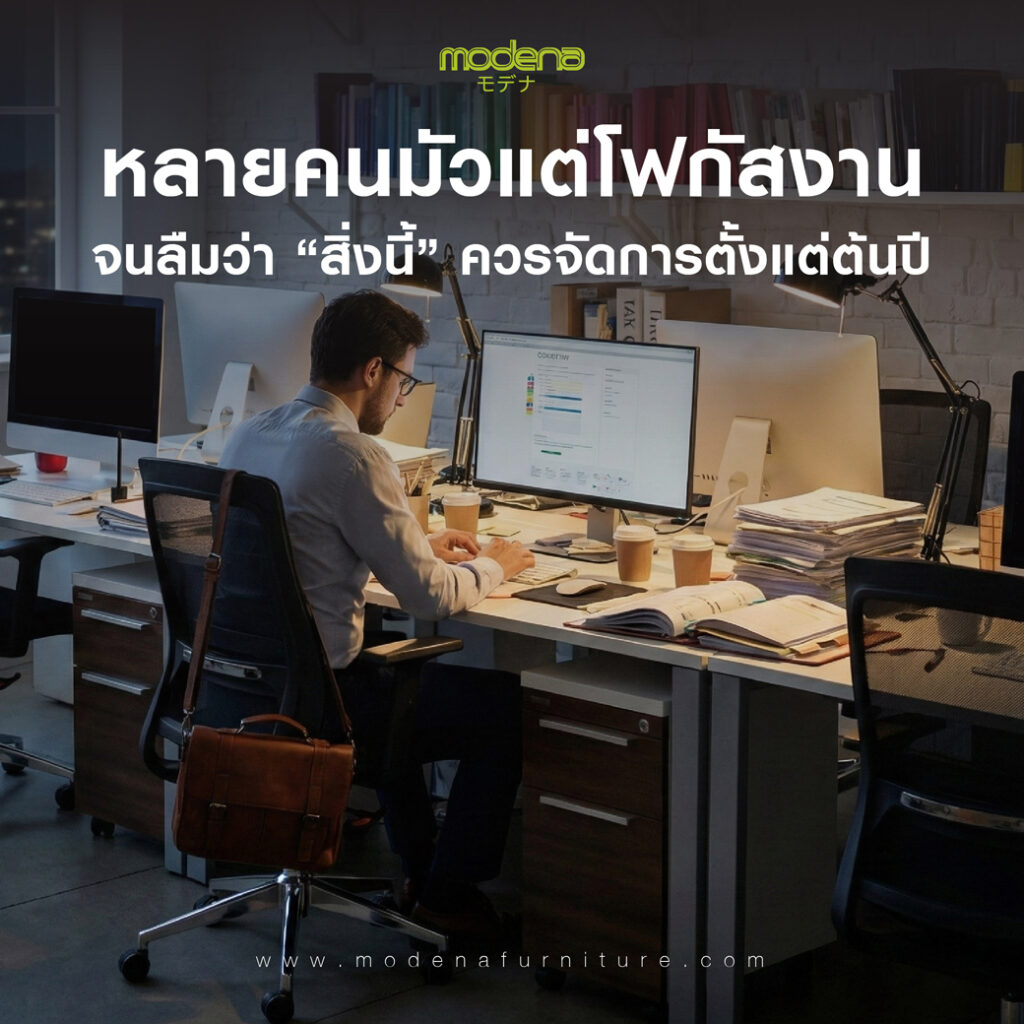 หลายคนมัวแต่โฟกัสงาน จนลืมว่า “สิ่งนี้” ควรจัดการตั้งแต่ต้นปี จริงไหม