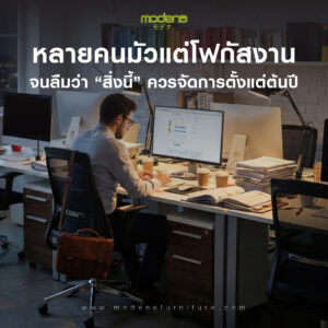 หลายคนมัวแต่โฟกัสงาน จนลืมว่า “สิ่งนี้” ควรจัดการตั้งแต่ต้นปี จริงไหม