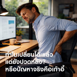 ทำไมเปลี่ยนโต๊ะแล้ว-แต่ยังปวดหลัง-หรือปัญหาจริงคือเก้าอี้