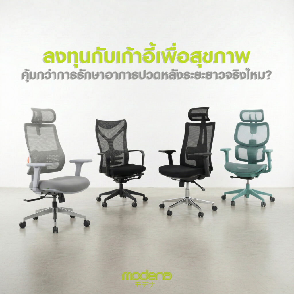 ลงทุนกับเก้าอี้เพื่อสุขภาพ คุ้มกว่าการรักษาอาการปวดหลังระยะยาวจริงไหม