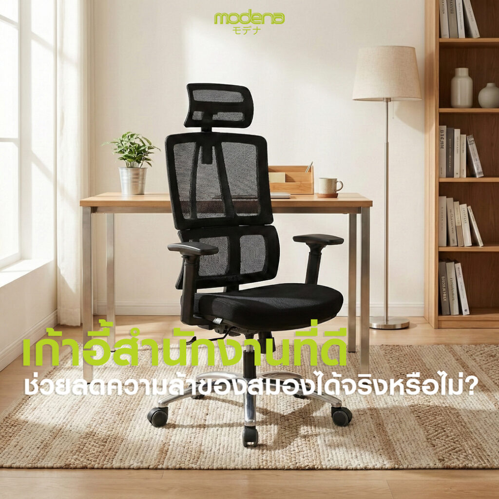 เก้าอี้สำนักงานที่ดี-ช่วยลดความล้าของสมองได้จริงหรือไม่