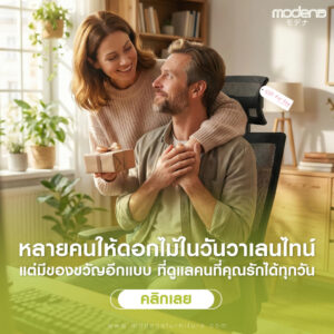 หลายคนให้ดอกไม้ในวันวาเลนไทน์ แต่มีของขวัญอีกแบบ ที่ดูแลคนที่คุณรักได้ทุกวัน