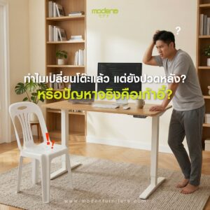 ทำไมเปลี่ยนโต๊ะแล้ว แต่ยังปวดหลัง? หรือปัญหาจริงคือเก้าอี้