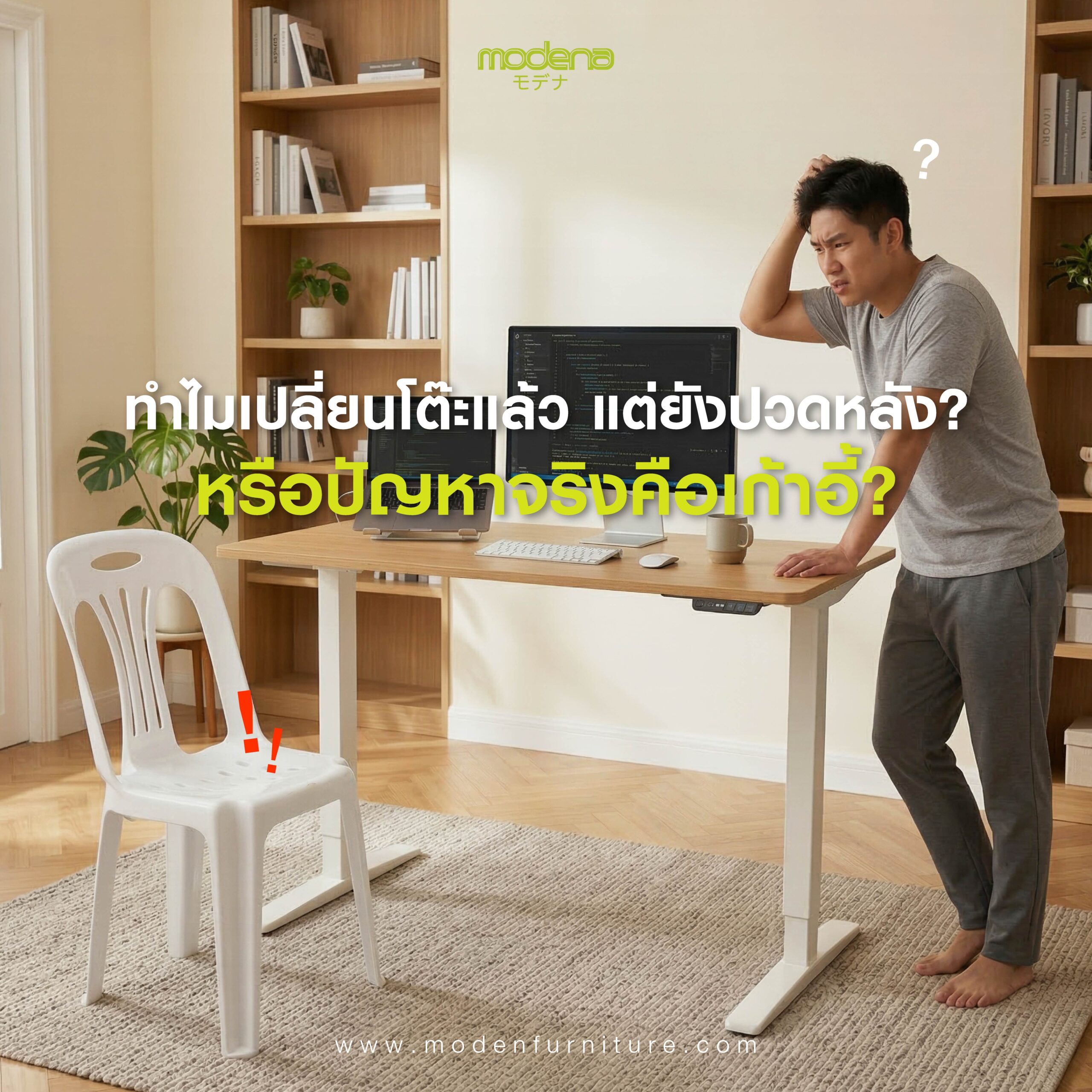ทำไมเปลี่ยนโต๊ะแล้ว แต่ยังปวดหลัง? หรือปัญหาจริงคือเก้าอี้