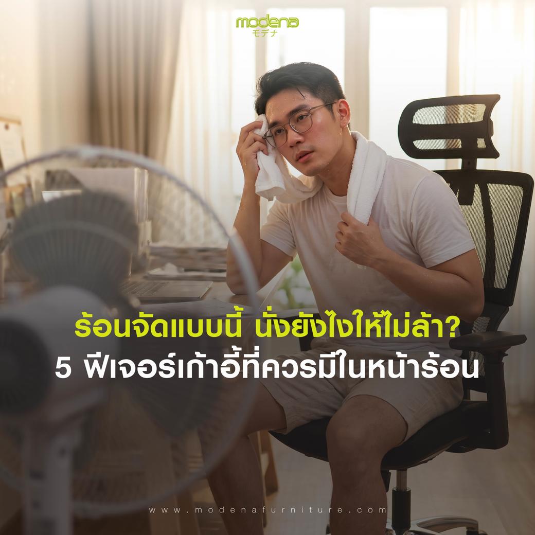 5 ฟีเจอร์เก้าอี้ที่ควรมีในหน้าร้อน