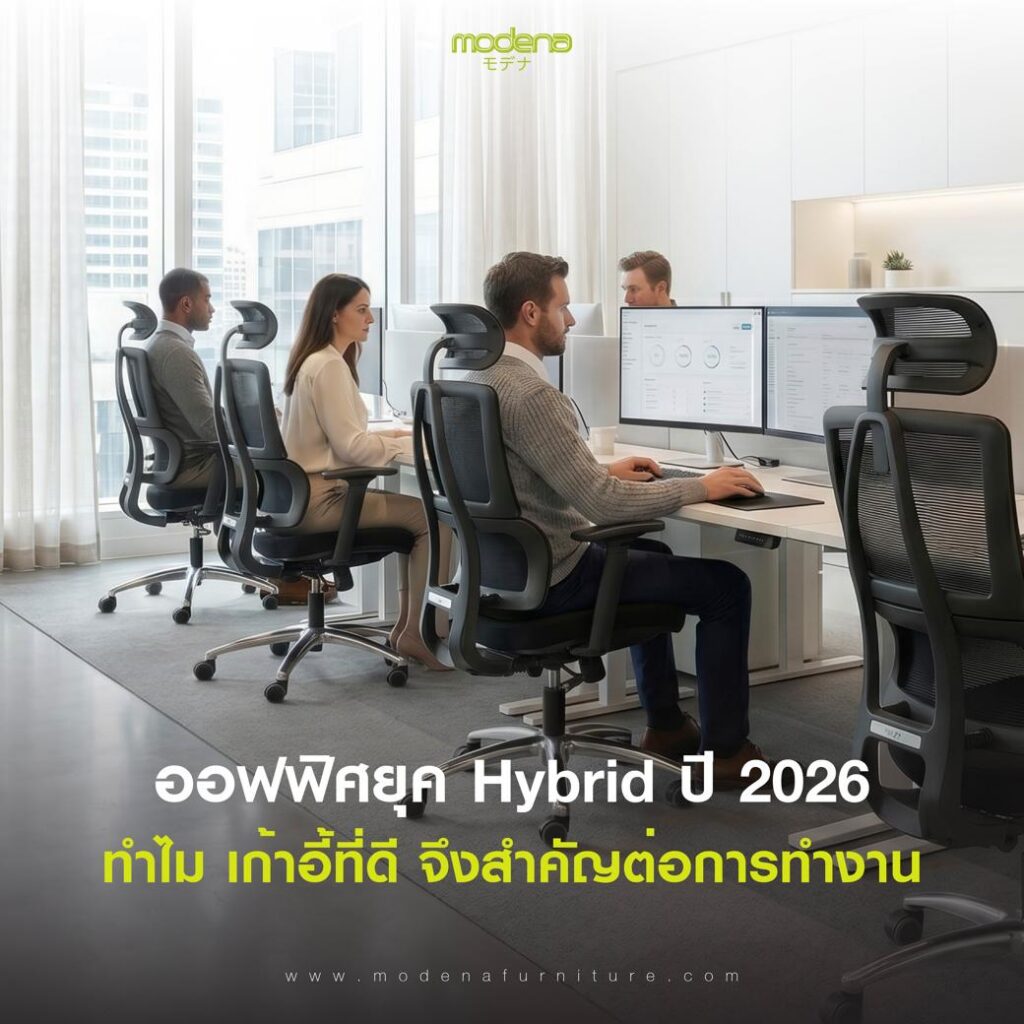 ออฟฟิศยุค Hybrid ปี 2026 ทำไมเก้าอี้ที่ดีจึงสำคัญต่อการทำงาน?